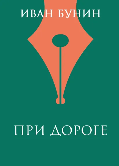 Обложка При дороге Иван Бунин