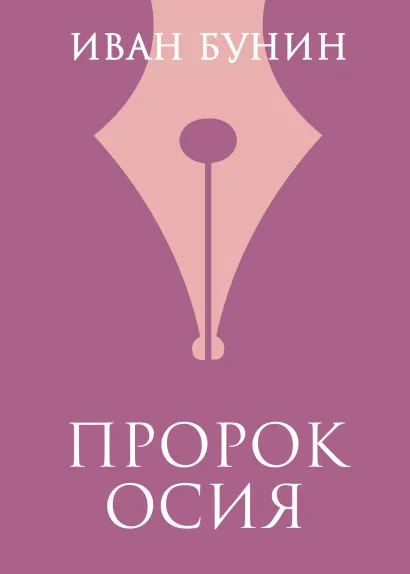 Обложка Пророк Осия Иван Бунин