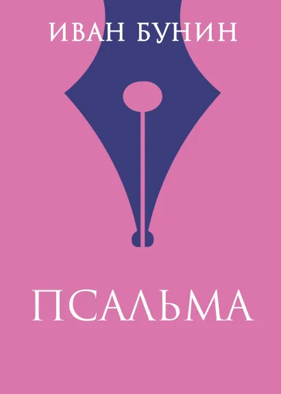 Обложка Псальма Иван Бунин