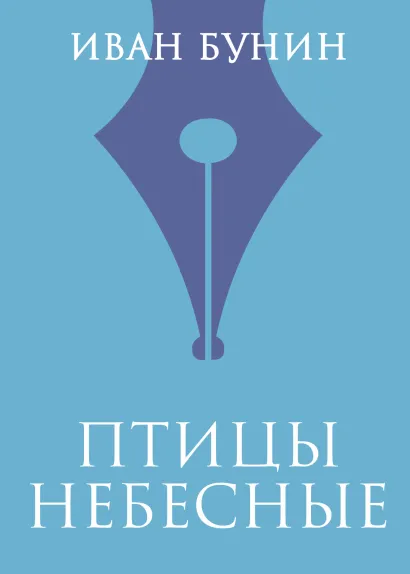 Обложка Птицы небесные Иван Бунин