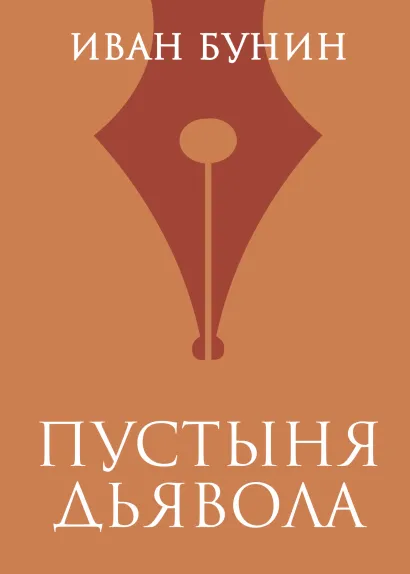 Обложка Пустыня дьявола Иван Бунин