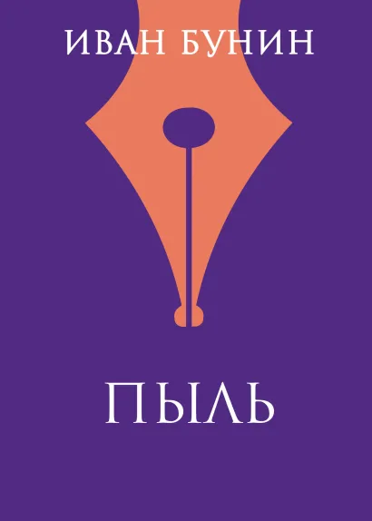 Обложка Пыль Иван Бунин