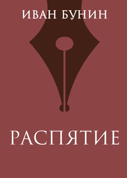 Обложка Распятие Иван Бунин