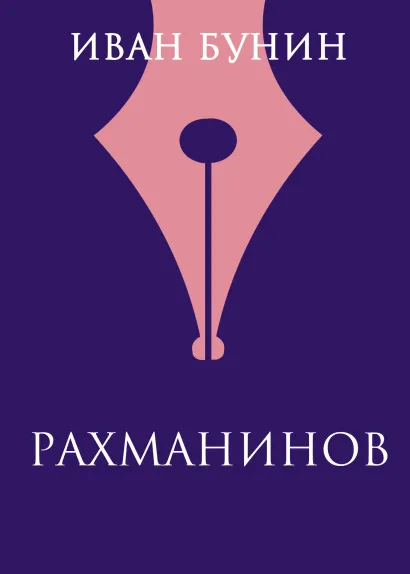 Обложка Рахманинов Иван Бунин