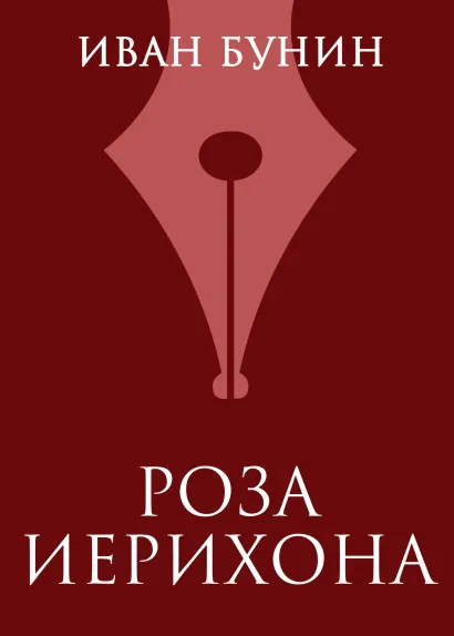 Обложка Роза Иерихона Иван Бунин