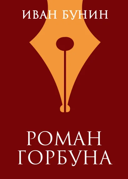 Обложка Роман горбуна Иван Бунин