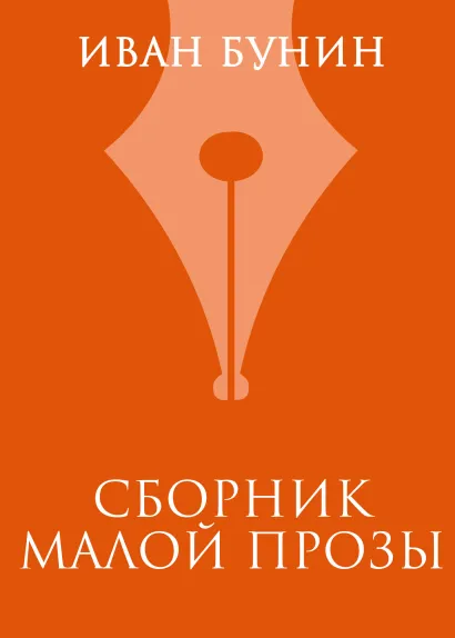 Обложка Сборник малой прозы Иван Бунин