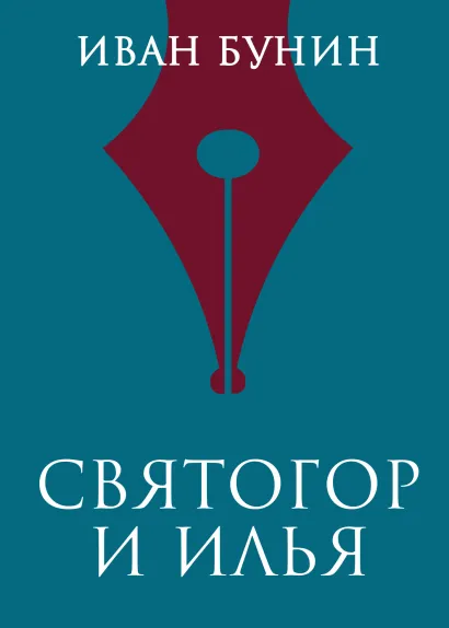 Обложка Святогор и Илья Иван Бунин