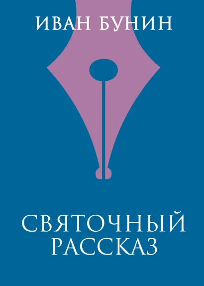 Обложка Святочный рассказ Иван Бунин