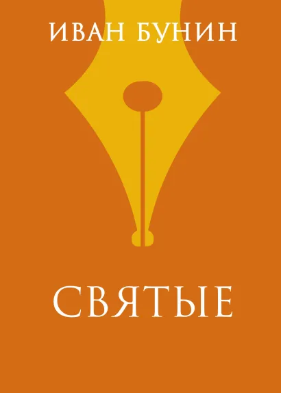 Обложка Святые Иван Бунин