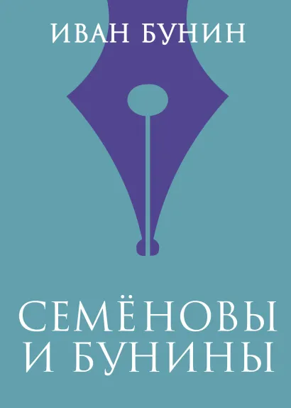 Обложка Семеновы и Бунины Иван Бунин