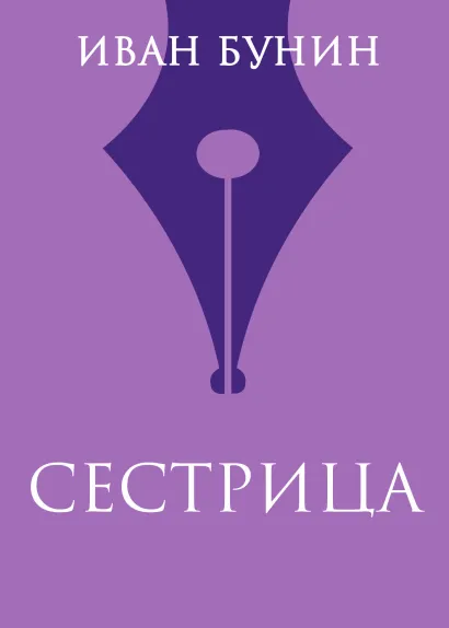 Обложка Сестрица Иван Бунин