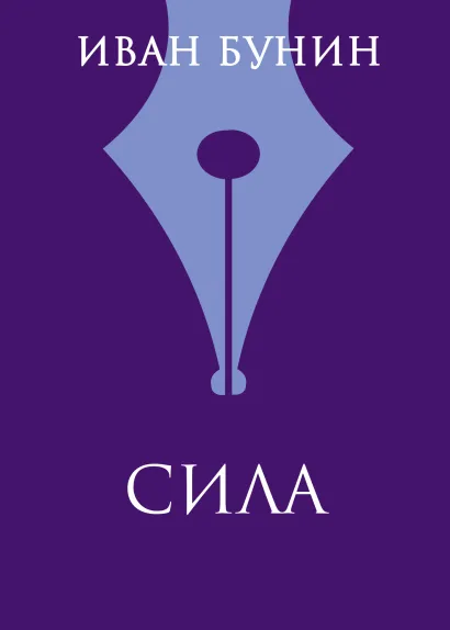 Обложка Сила Иван Бунин
