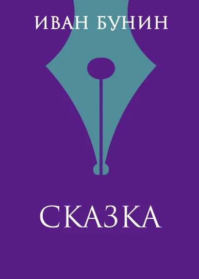 Обложка Сказка Иван Бунин