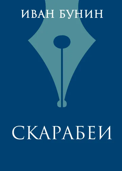 Обложка Скарабеи Иван Бунин