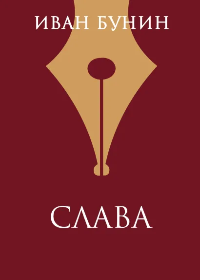 Обложка Слава Иван Бунин