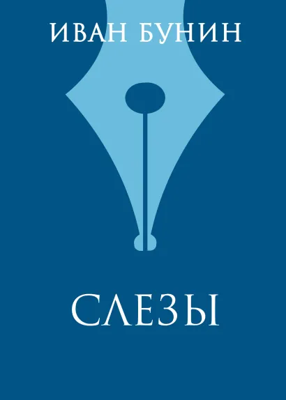 Обложка Слезы Иван Бунин