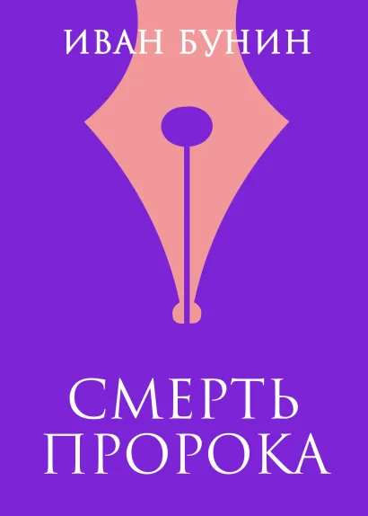 Обложка Смерть пророка Иван Бунин