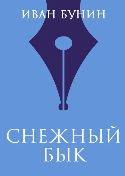 Обложка Снежный бык Иван Бунин