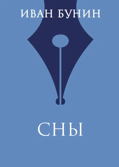 Обложка Сны Иван Бунин
