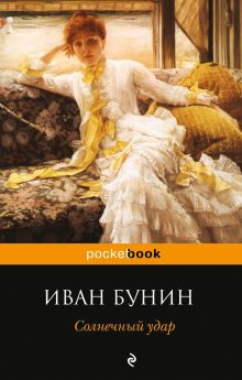 Обложка Солнечный удар (сборник) Иван Бунин