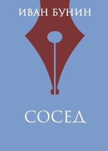 Обложка Сосед Иван Бунин