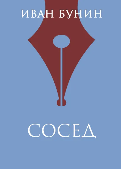 Обложка Сосед Иван Бунин