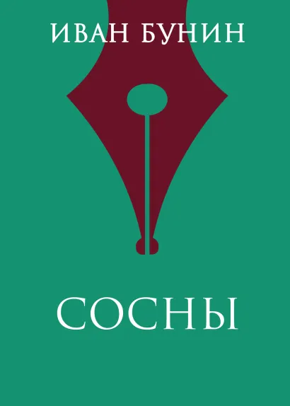 Обложка Сосны Иван Бунин