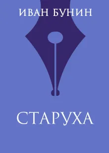 Старуха