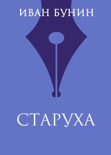 Обложка Старуха Иван Бунин