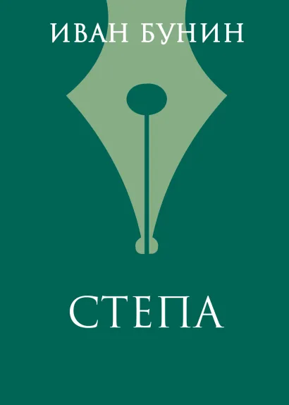 Обложка Степа Иван Бунин
