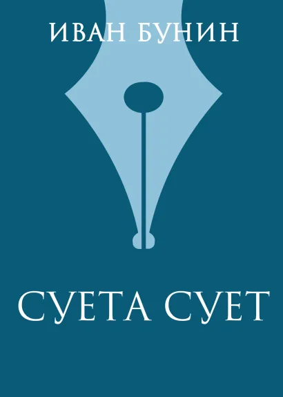 Обложка Суета сует Иван Бунин