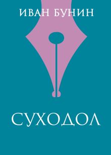 Обложка Суходол Иван Бунин