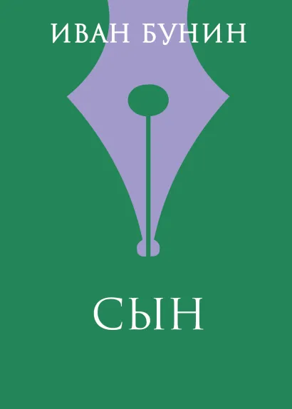 Обложка Сын Иван Бунин