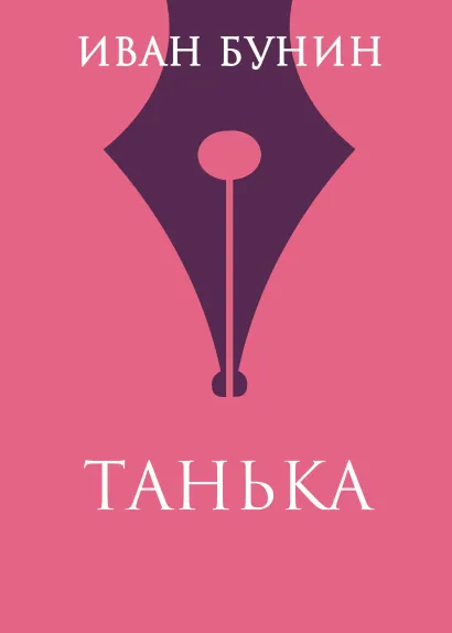 Обложка Танька Иван Бунин