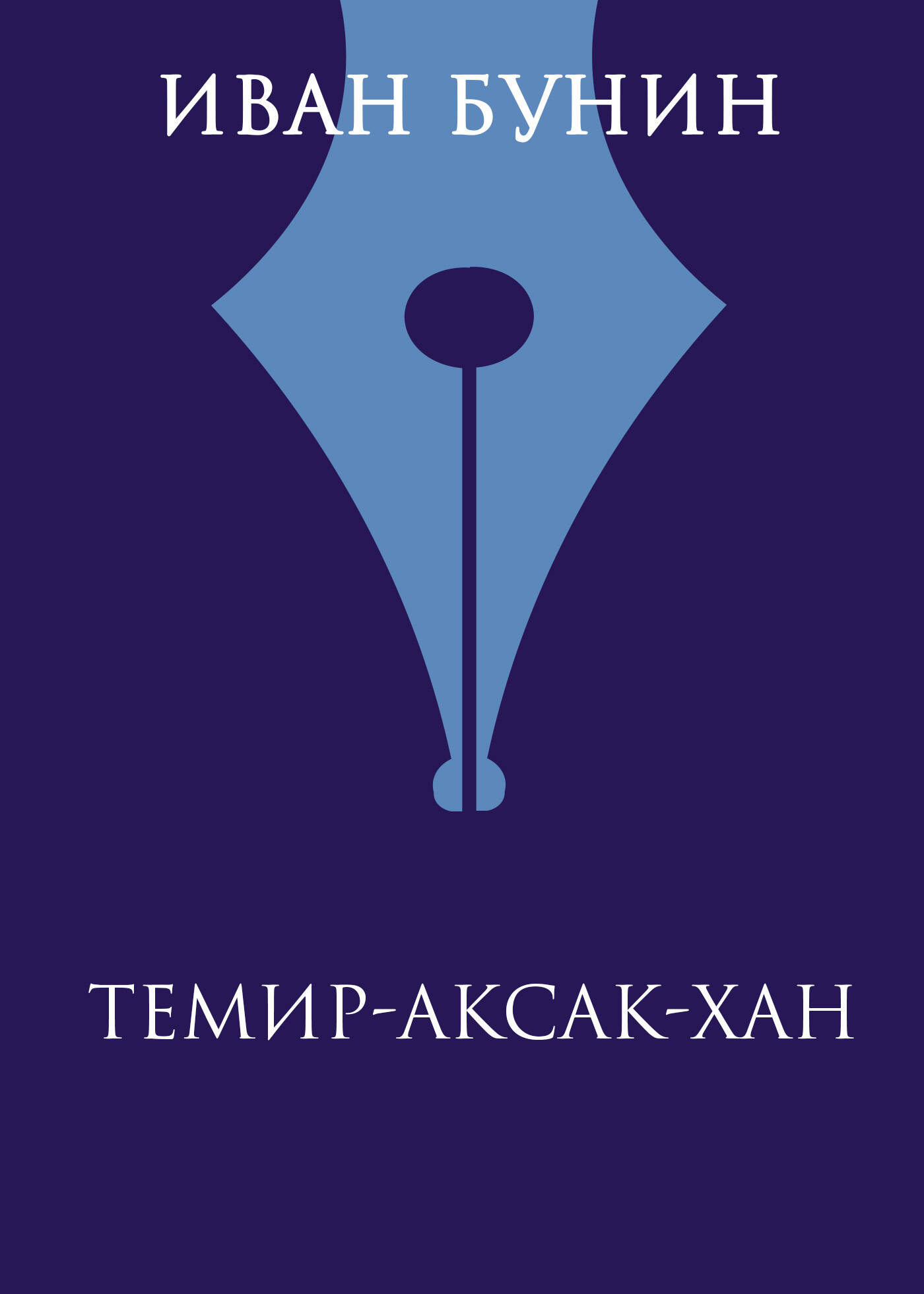 Темир-Аксак-Хан