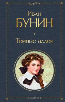 Обложка Темные аллеи (сборник) Иван Бунин