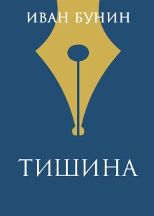 Обложка Тишина Иван Бунин