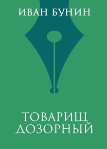 Товарищ дозорный