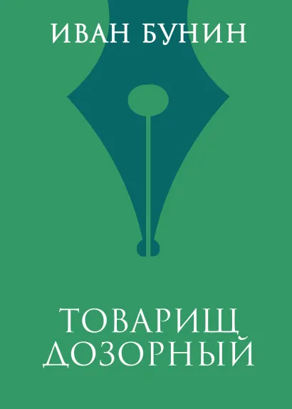 Обложка Товарищ дозорный Иван Бунин