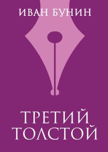 Обложка Третий Толстой Иван Бунин