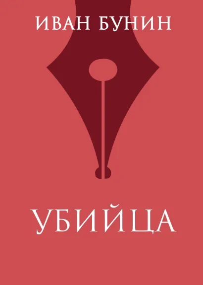 Обложка Убийца Иван Бунин