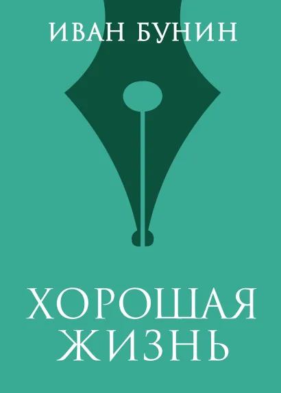 Обложка Хорошая жизнь Иван Бунин