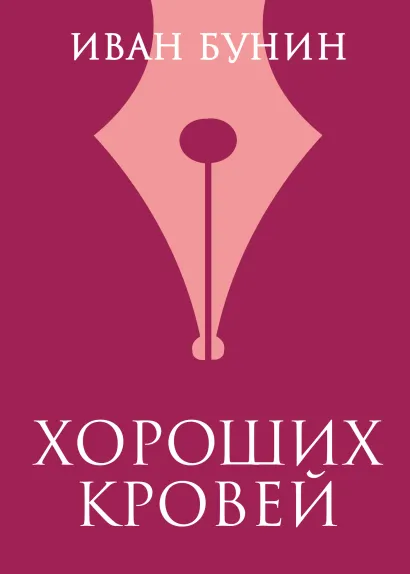 Обложка Хороших кровей Иван Бунин