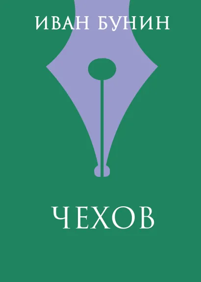 Обложка Чехов Иван Бунин