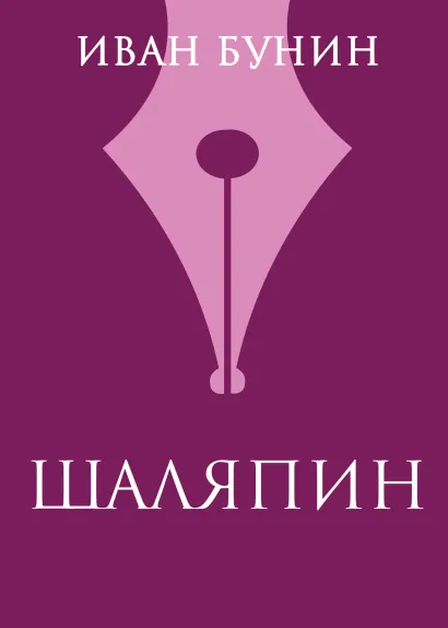Обложка Шаляпин Иван Бунин
