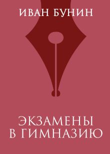 Обложка Экзамены в гимназию Иван Бунин