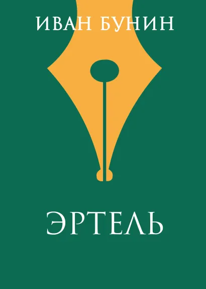 Обложка Эртель Иван Бунин
