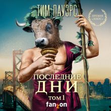 Обложка Последние дни. Том 1 (Трилогия Сдвигов 3) Тим Пауэрс