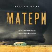 Обложка Матери Жереми Фель